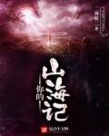 山海的歌词是谁写的