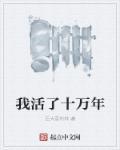 我活了十万年免费