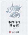 我体内有一棵世界树