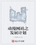 动漫网站推介