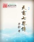七界传说天麟的身份