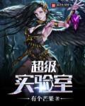 超级实验室2018