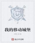 移动城堡原型