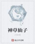 中药神仙草的功效与作用
