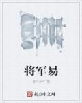 易姓开国将军