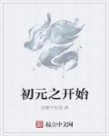初元1和2