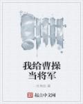 我给曹操当将军的故事