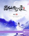 修仙 法器