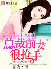 枕上前妻别想逃