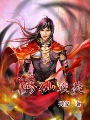 修真战士