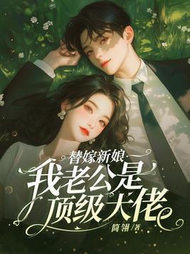 替嫁新娘神秘老公超凶