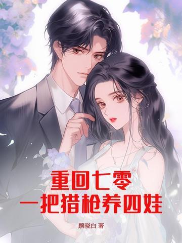 重回七零一把猎枪养四娃全文动漫