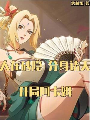 人在砂隐开局签到墨家机关术