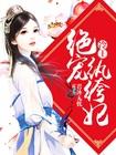 冷王独宠纨绔妃全文免费阅读