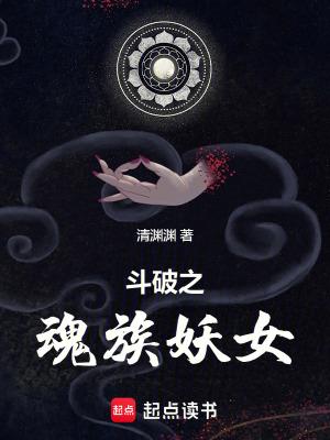 斗破之魂族妖女篱笆免费阅读