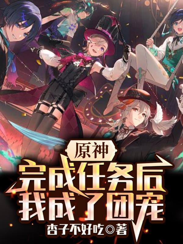 原神任务都做完了干嘛