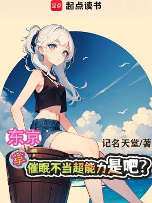 催眠术动画片第一季