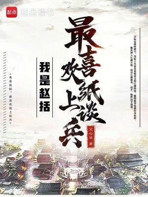 纸上谈兵赵括是个什么样的人