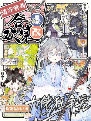 清冷师尊爆改合欢宗