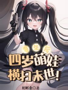 重生回到四岁