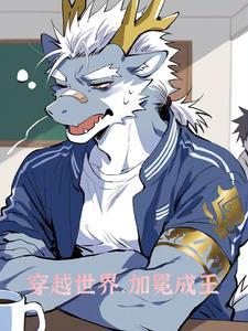 异世界之旅二