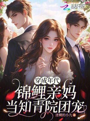 穿成年代文锦鲤女配后免费