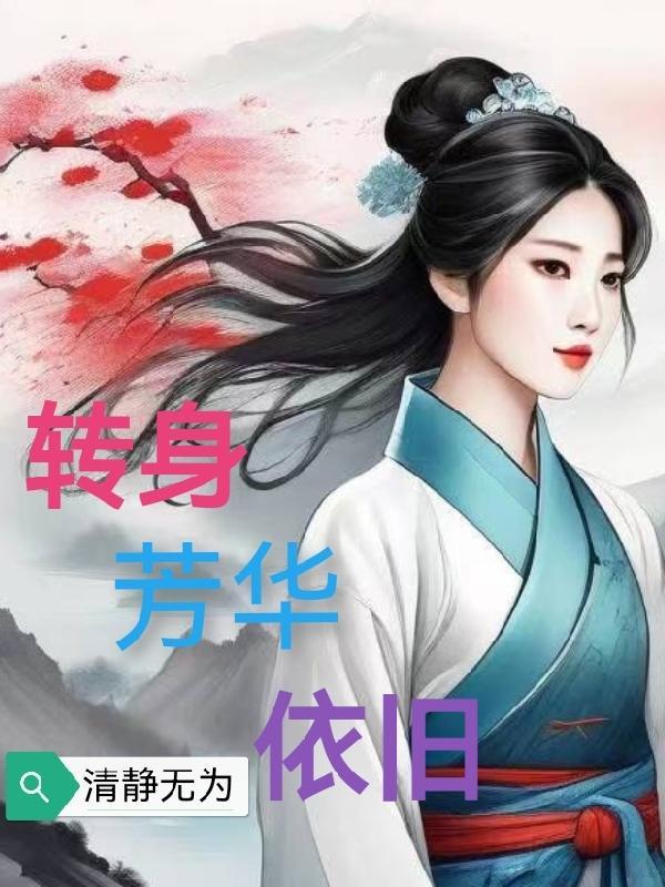 芳华依旧意思是什么