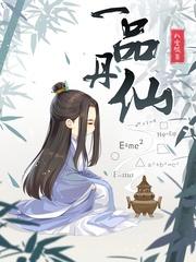 一品丹药有哪些