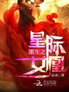 重生之星际女凰沾衣