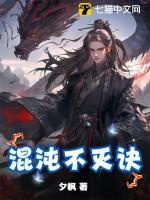 混沌不灭体全文阅读免费