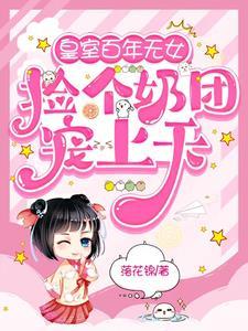 皇室百年无一女