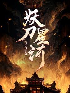 妖刀辛夷 原著