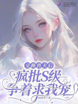 交换影后最新章节列表