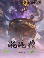 混沌鼎 鬼疯子