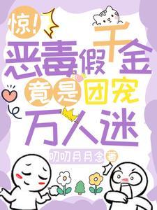 恶毒千金成团宠第20话