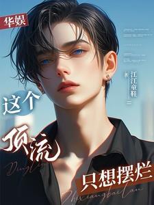 娱乐开局赵小刀揭发我