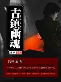 幽幽古镇什么意思
