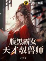 腹黑天才大小姐全文免费阅读