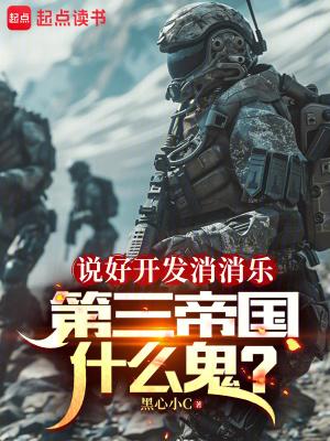 第三帝国什么鬼txt