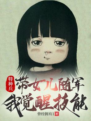 特种兵之我女儿是兵王全文