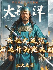 石达开兵败大渡河的原因