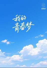 我的青春梦想演讲稿600字