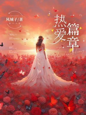 热爱105℃mv