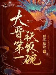 大晋第一铁饭碗248