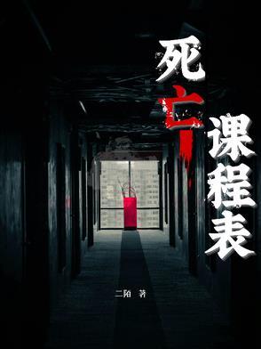死亡课程表TXT