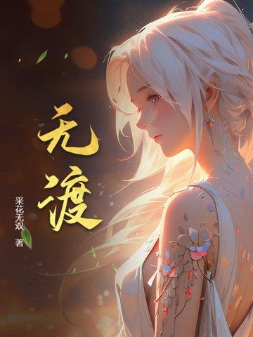天官赐福师无渡