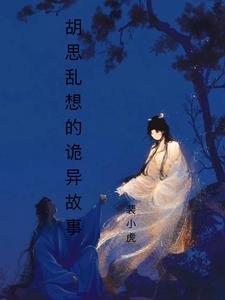 胡思乱想成语故事