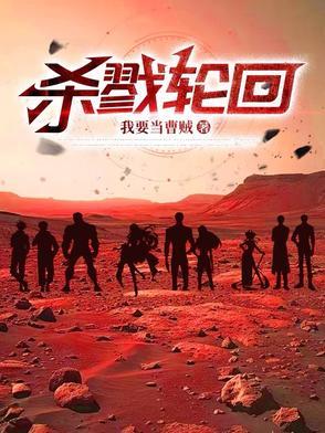 杀戮轮回电影高清免费