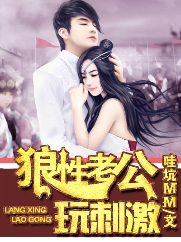 狼性老公玩刺激哇坑mm