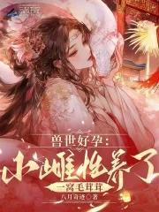 穿越兽世好漂亮的雌性